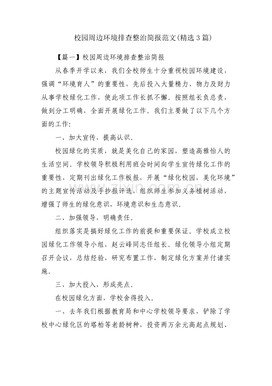 校园周边环境排查整治简报范文(3篇).pdf_第1页