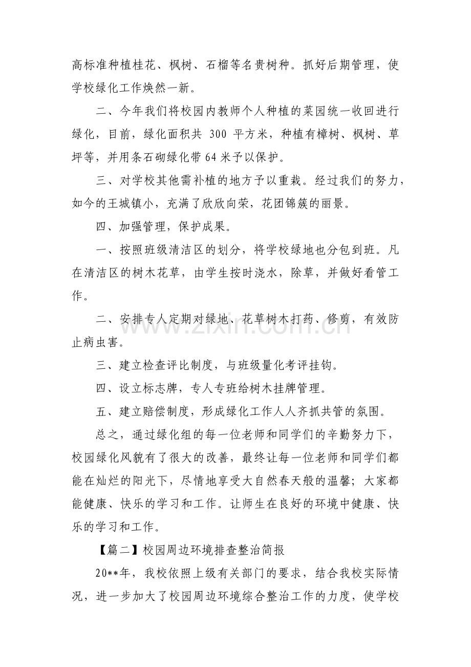 校园周边环境排查整治简报范文(3篇).pdf_第2页