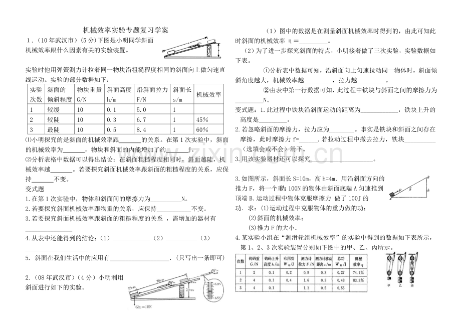 机械效率实验专题复习.doc_第1页