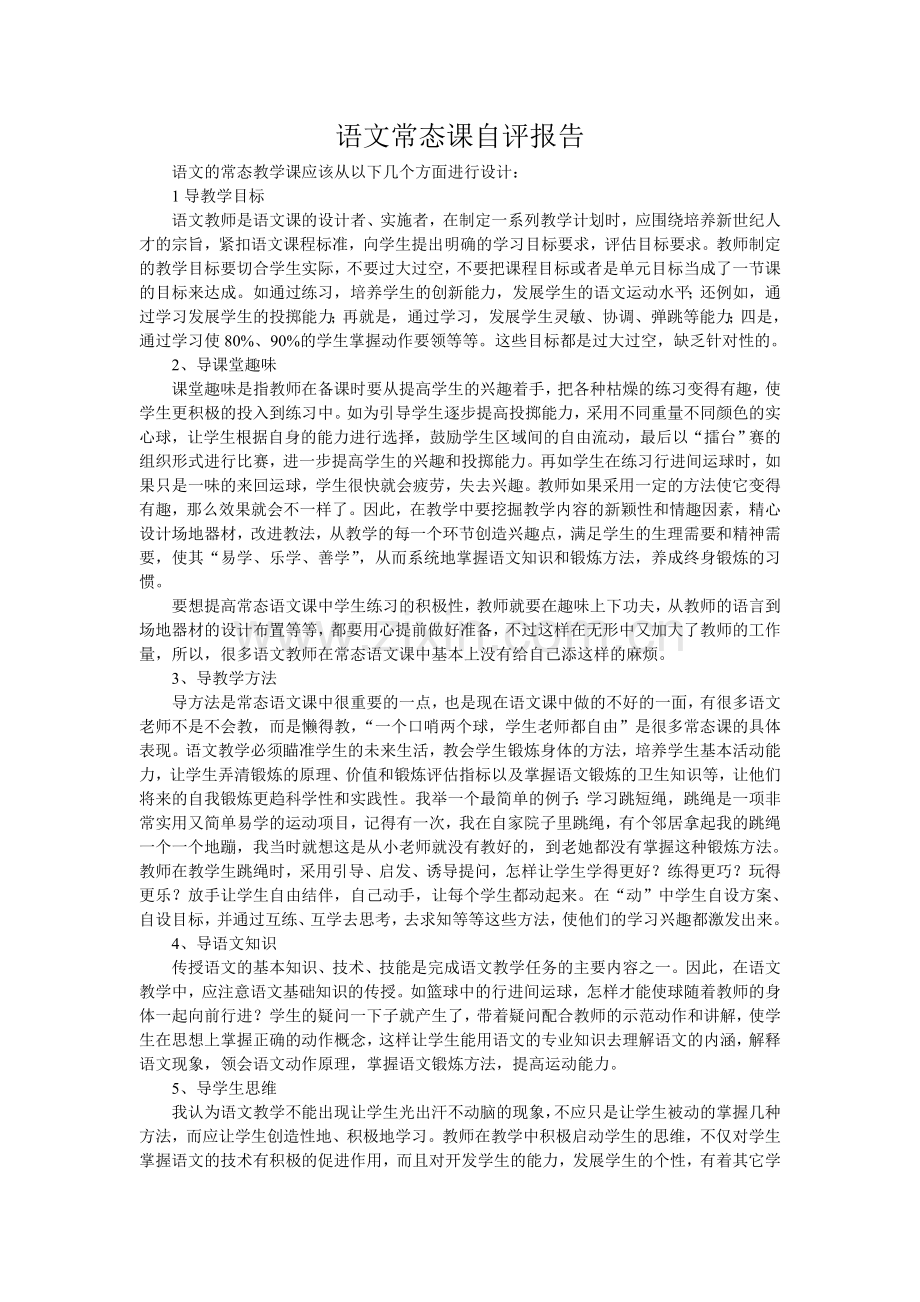 语文常态课自评报告.doc_第1页