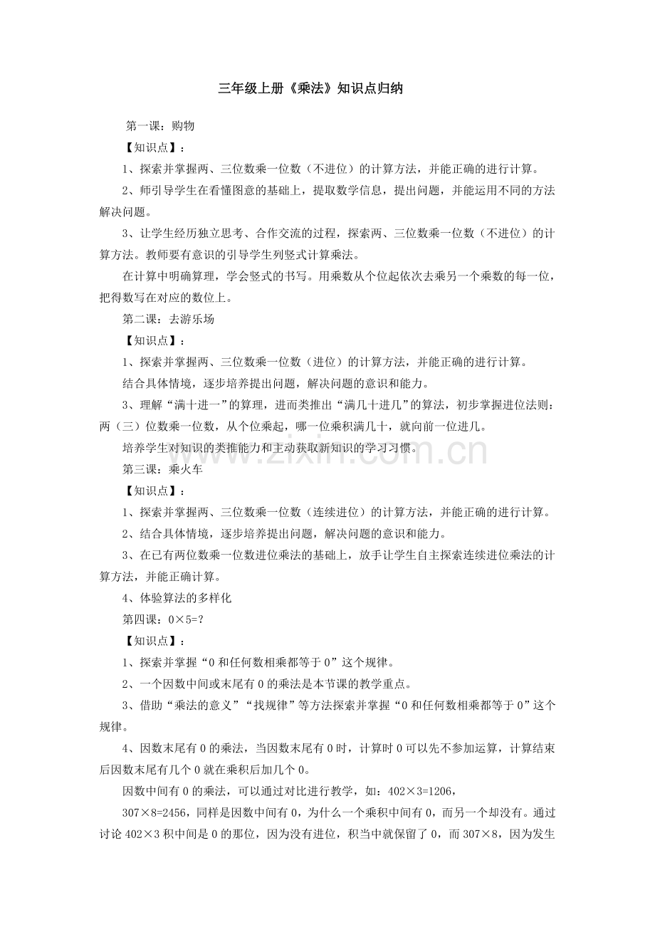 三年级上册《乘法》知识点归纳.doc_第1页