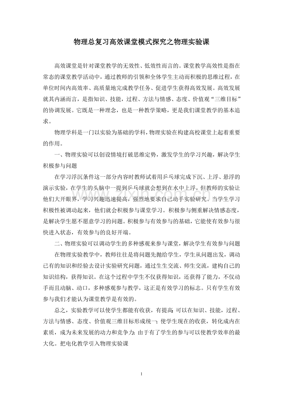 物理总复习高效课堂模式探究之物理实验课.doc_第1页