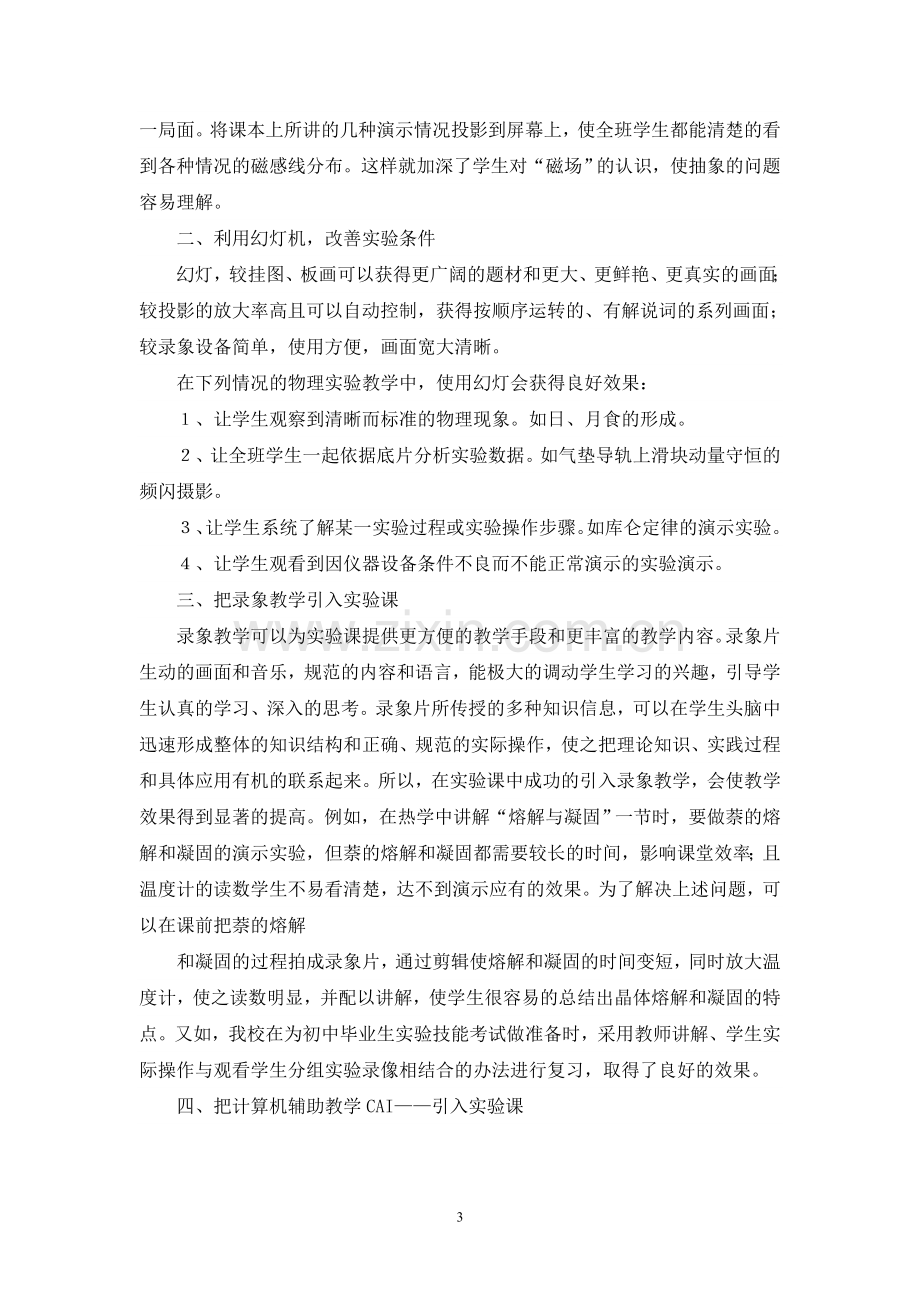 物理总复习高效课堂模式探究之物理实验课.doc_第3页