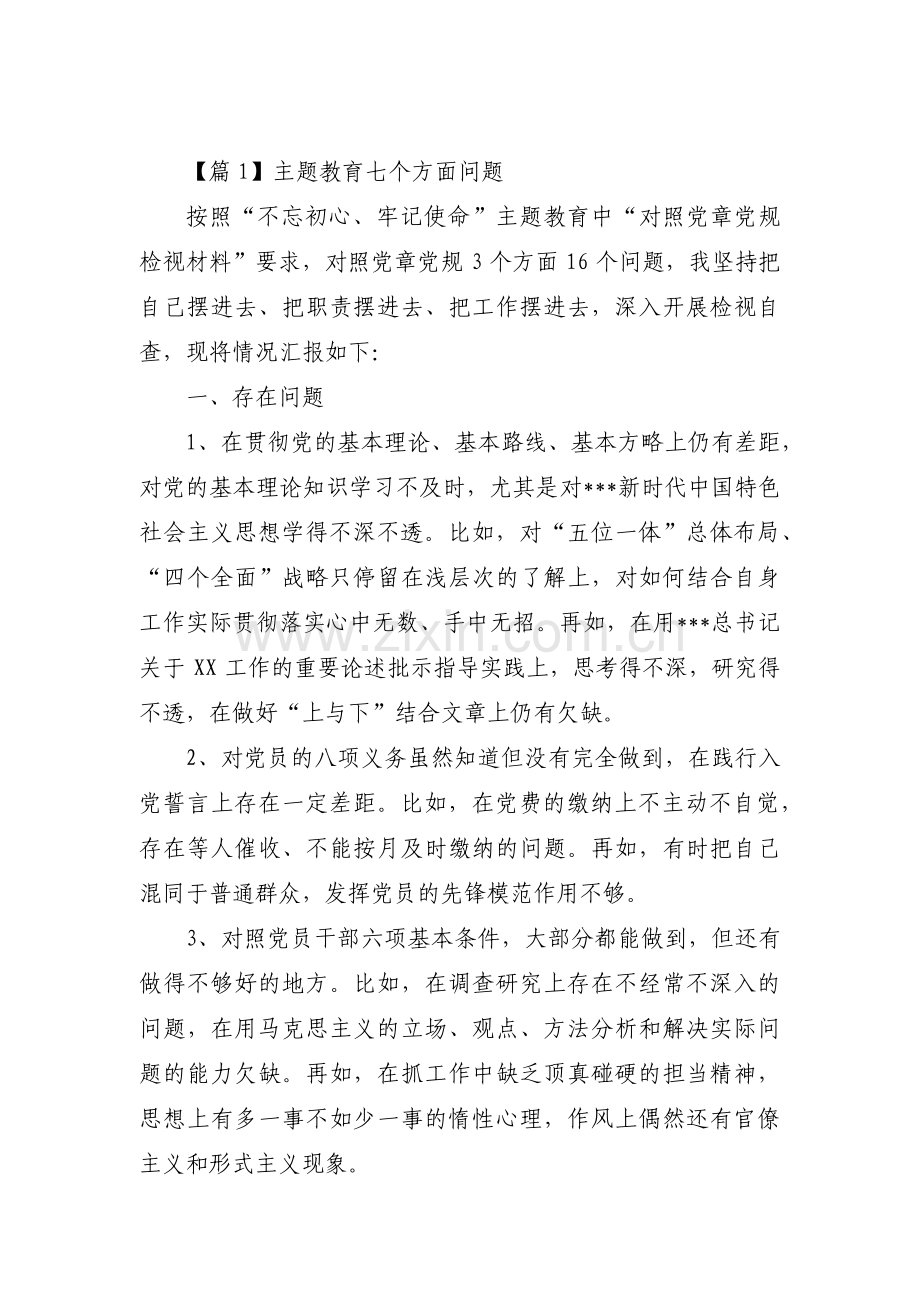 关于主题教育七个方面问题【三篇】.pdf_第1页