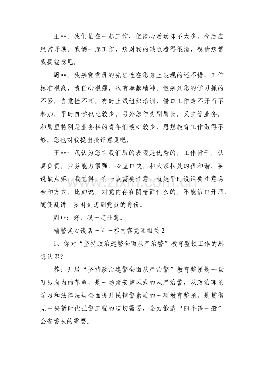 辅警谈心谈话一问一答内容党团相关八篇.pdf_第2页