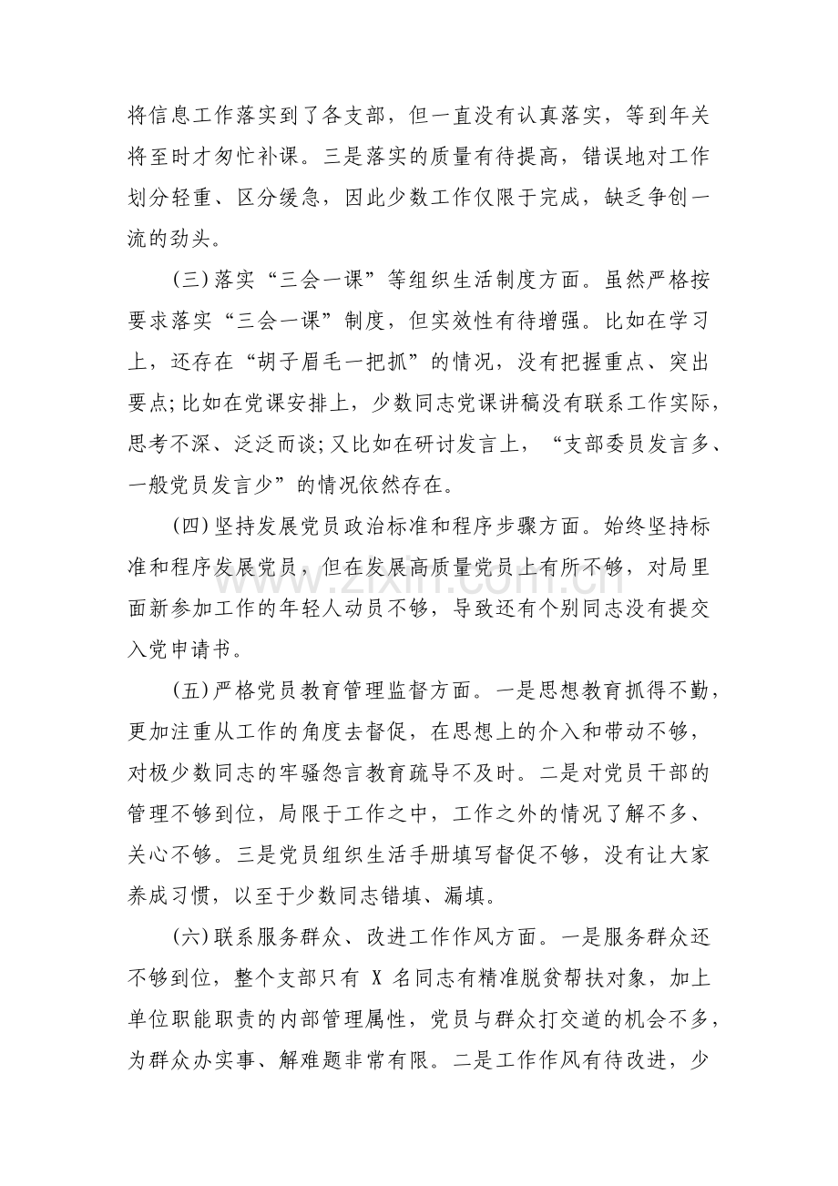 党支部班子对照检查材料范文五篇 (1).pdf_第2页