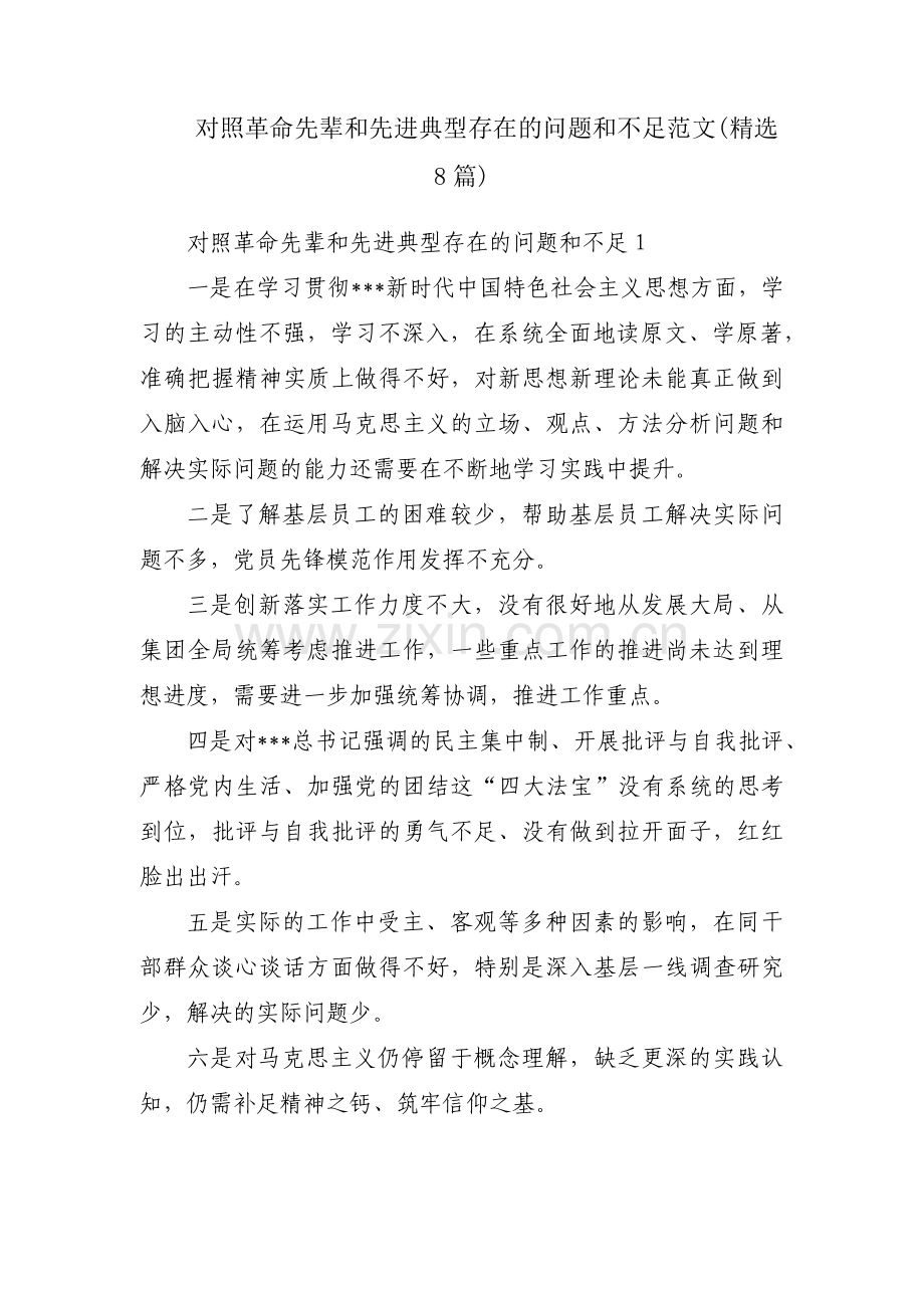 对照革命先辈和先进典型存在的问题和不足范文(8篇).pdf_第1页