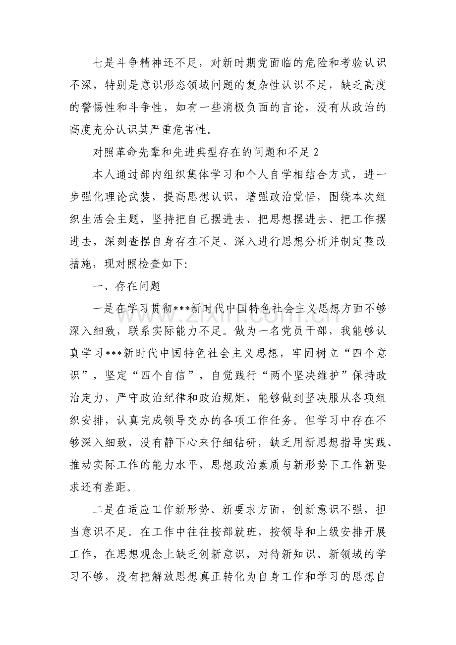 对照革命先辈和先进典型存在的问题和不足范文(8篇).pdf_第2页