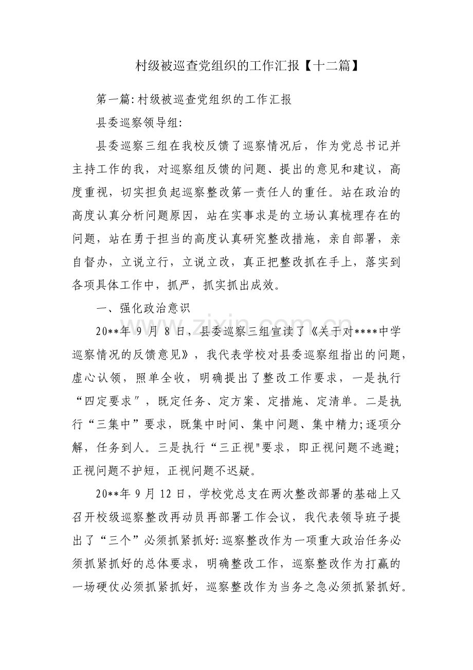 村级被巡查党组织的工作汇报【十二篇】.pdf_第1页