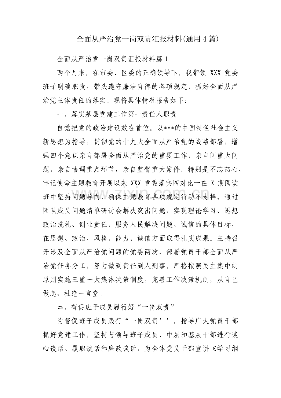 全面从严治党一岗双责汇报材料(通用4篇).pdf_第1页