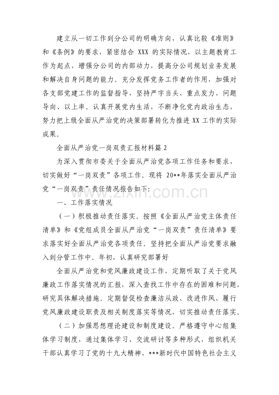 全面从严治党一岗双责汇报材料(通用4篇).pdf_第3页