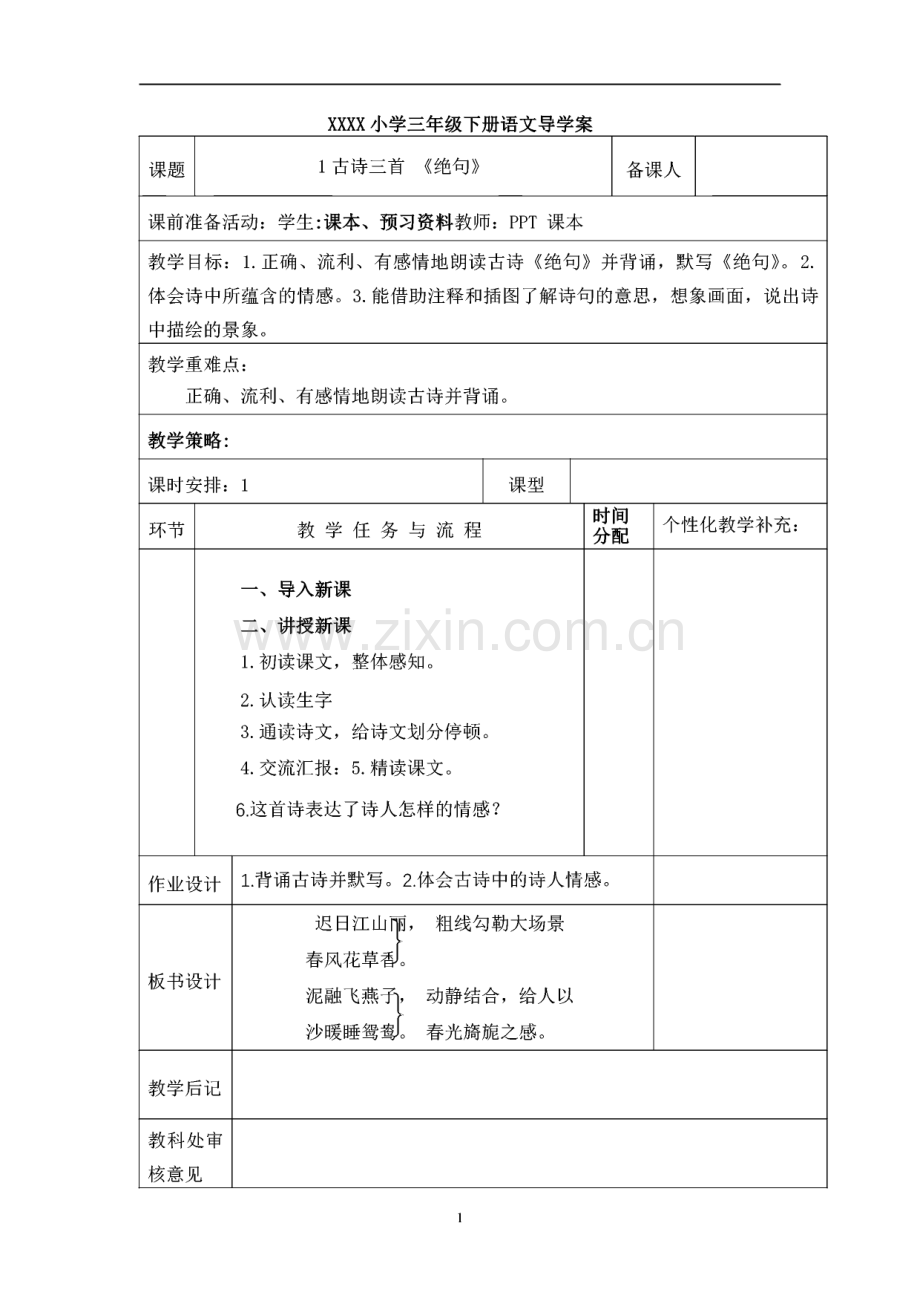 部编版三年级下册语文全册导学案汇总.pdf_第1页