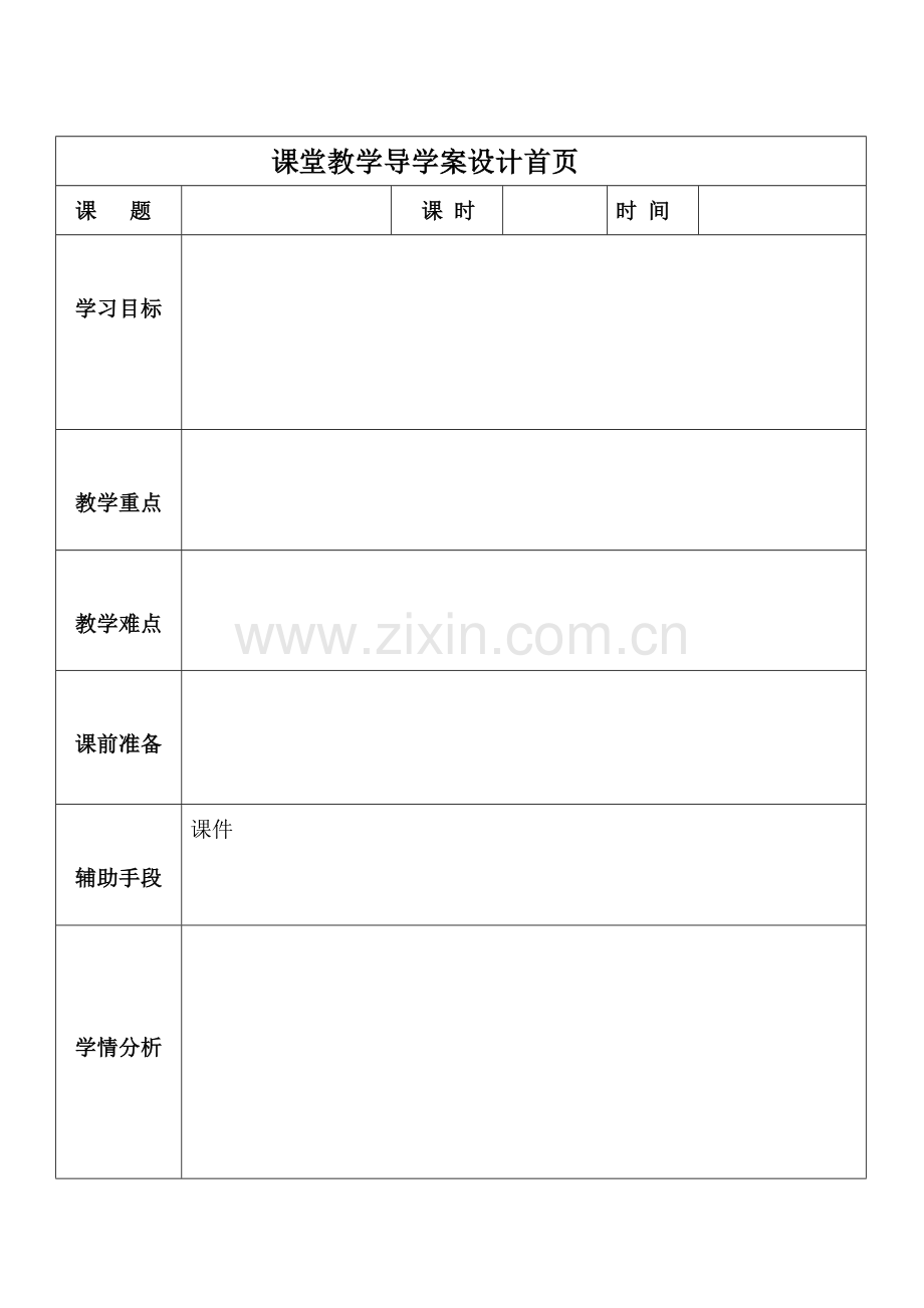 导学案的格式.doc_第1页