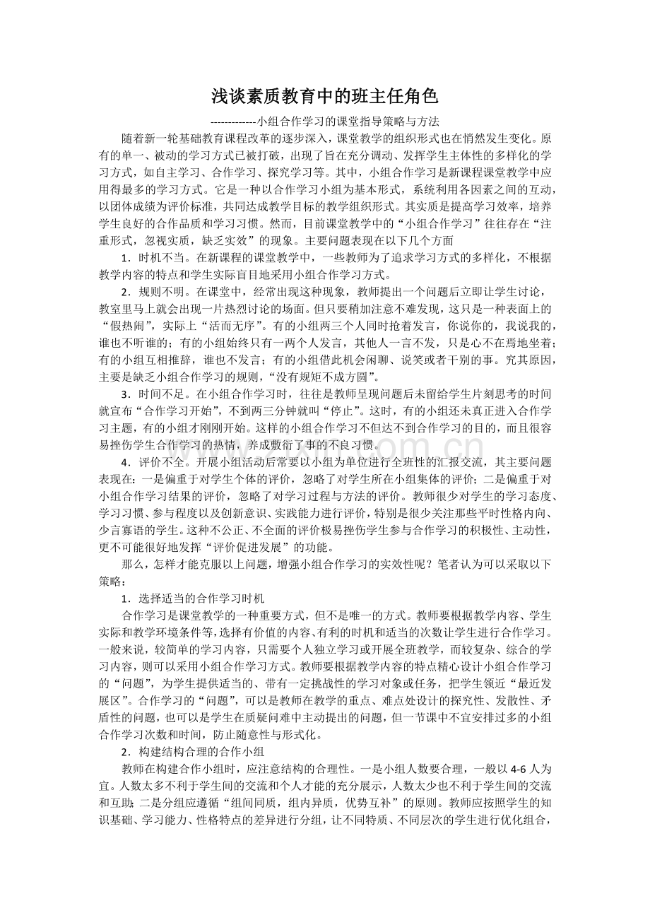 浅谈素质教育中的班主任角色试论班主任工作中如何培养学生的创新精神.docx_第1页