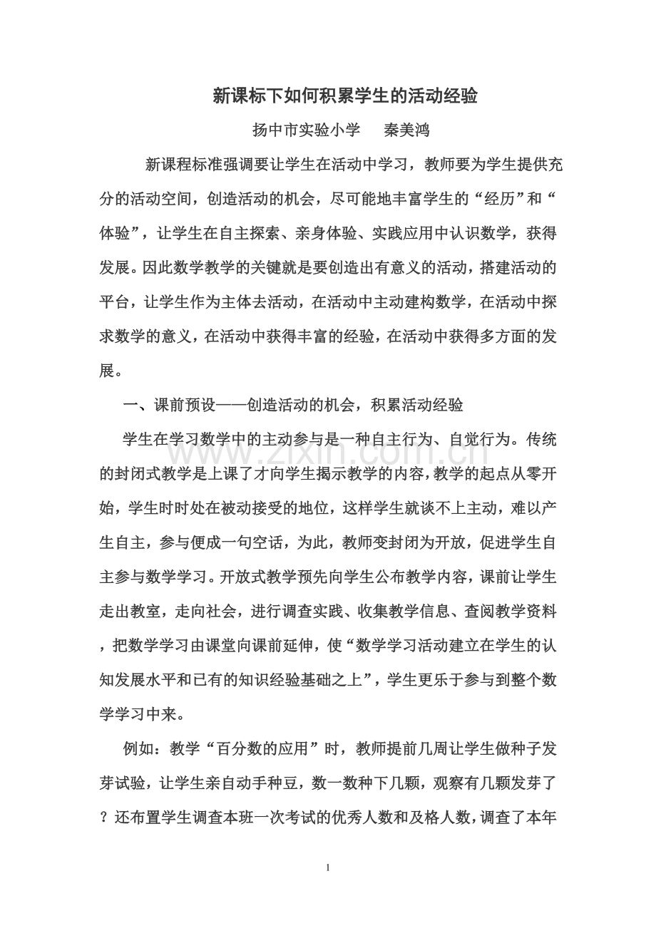 经历数学活动的过程积累学生活动经验.doc_第1页