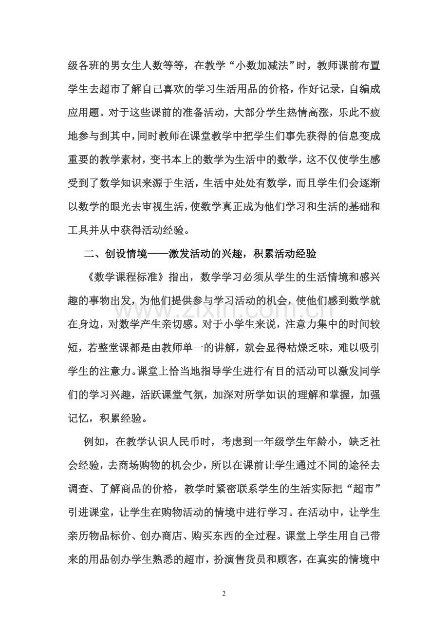 经历数学活动的过程积累学生活动经验.doc_第2页