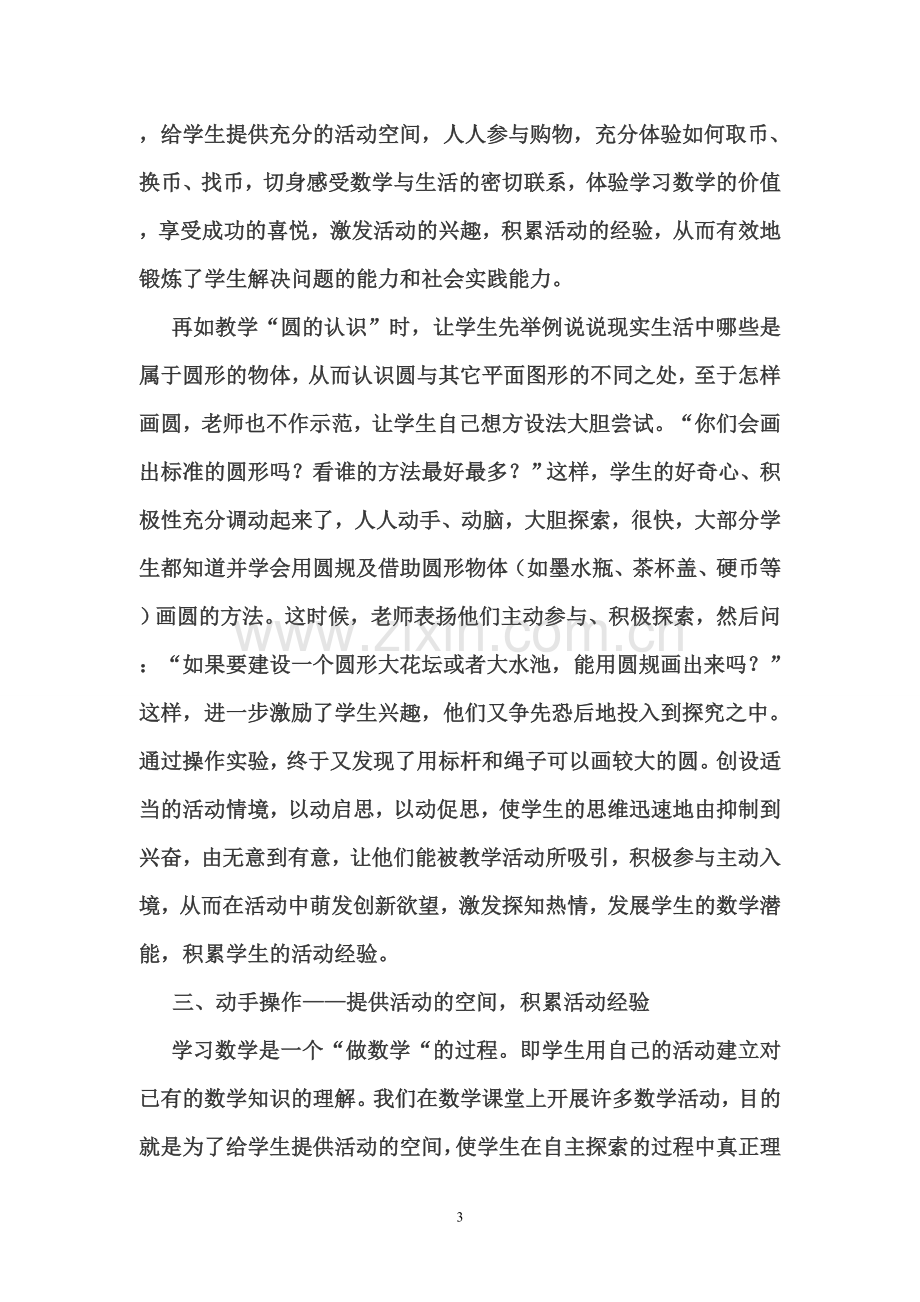 经历数学活动的过程积累学生活动经验.doc_第3页