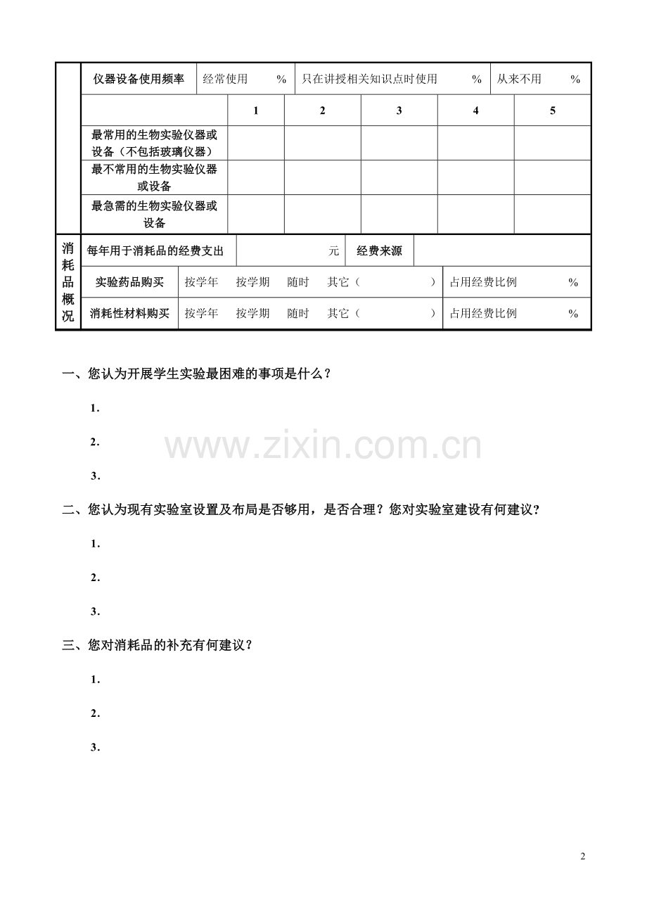 中学生物教学仪器配备及使用情况调查表.doc_第2页