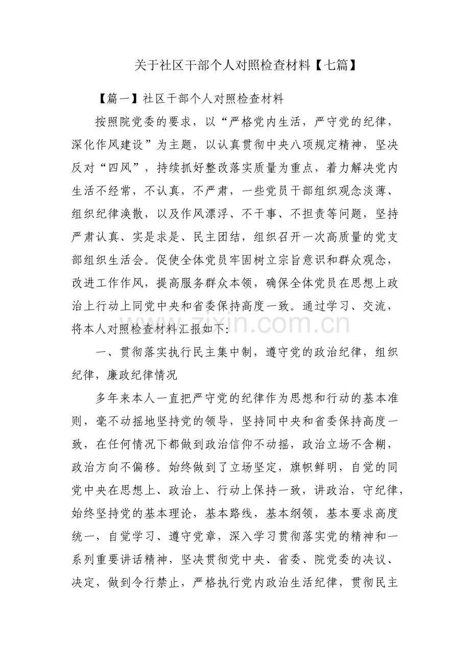 关于社区干部个人对照检查材料【七篇】.pdf_第1页