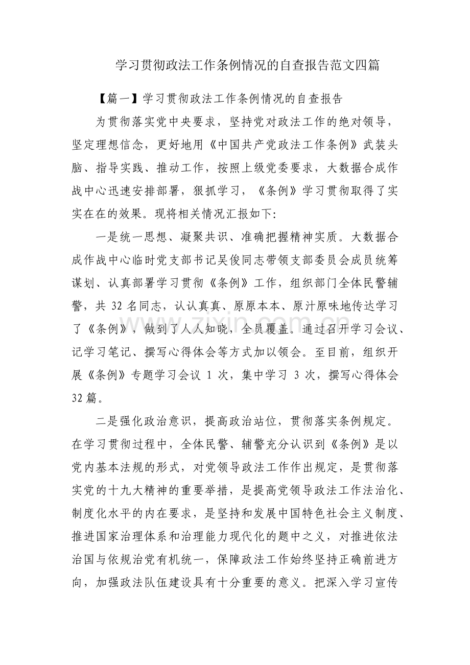 学习贯彻政法工作条例情况的自查报告范文四篇.pdf_第1页