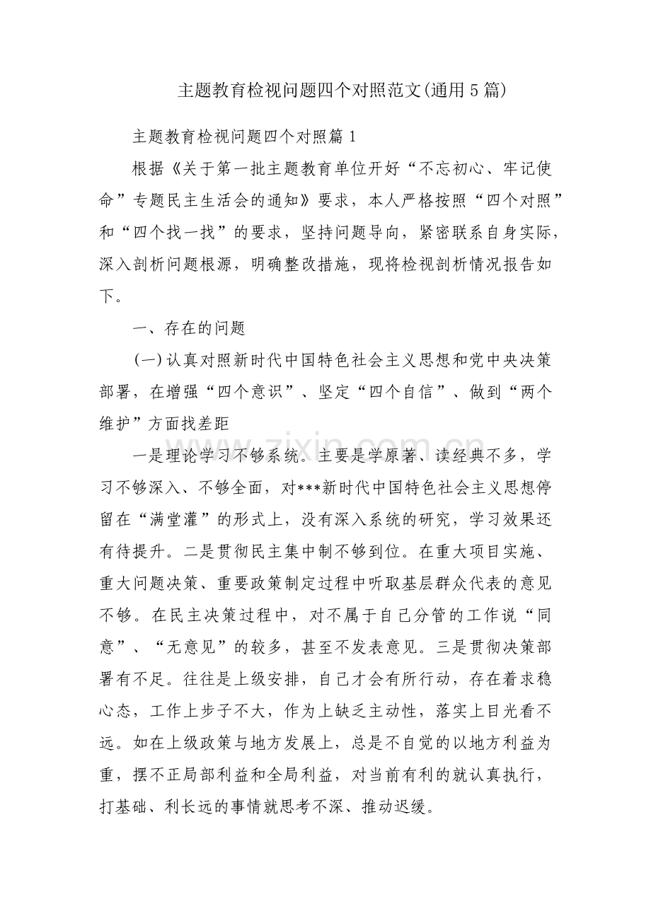 主题教育检视问题四个对照范文(通用5篇).pdf_第1页