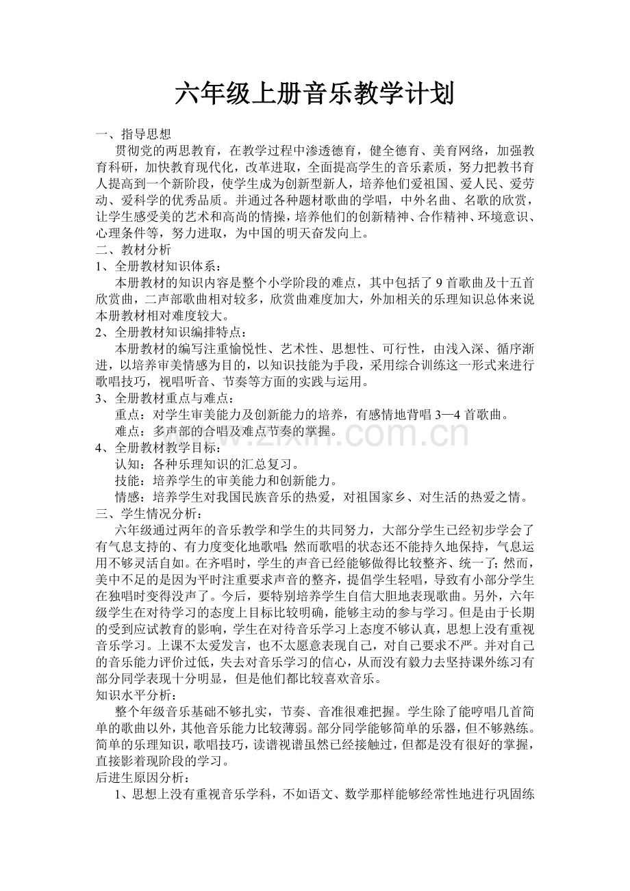 六年级上册音乐教学计划.doc_第1页