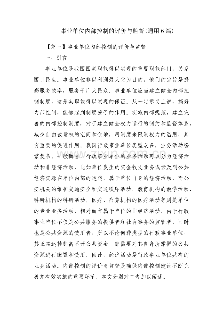 事业单位内部控制的评价与监督(通用6篇).pdf_第1页