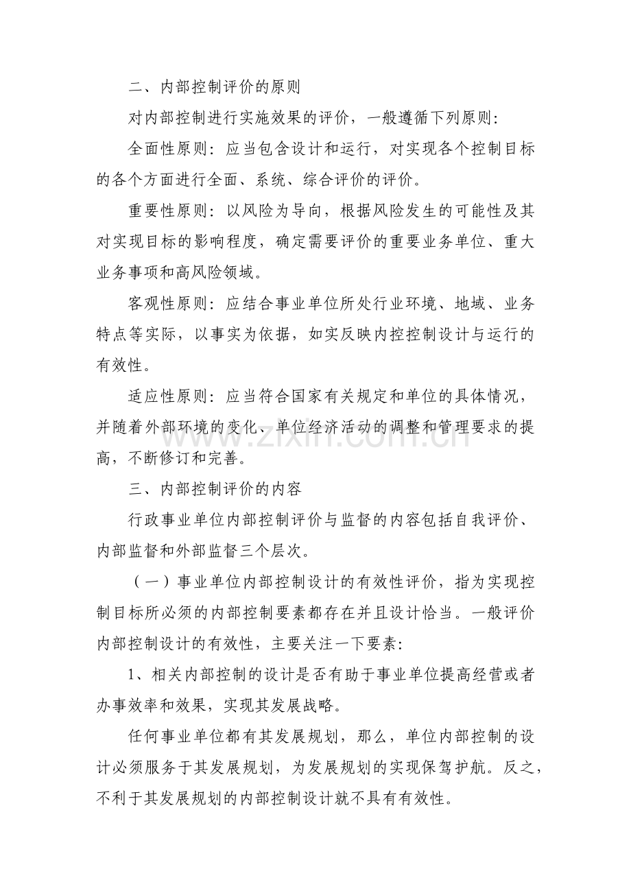 事业单位内部控制的评价与监督(通用6篇).pdf_第2页