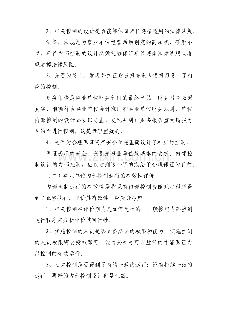 事业单位内部控制的评价与监督(通用6篇).pdf_第3页