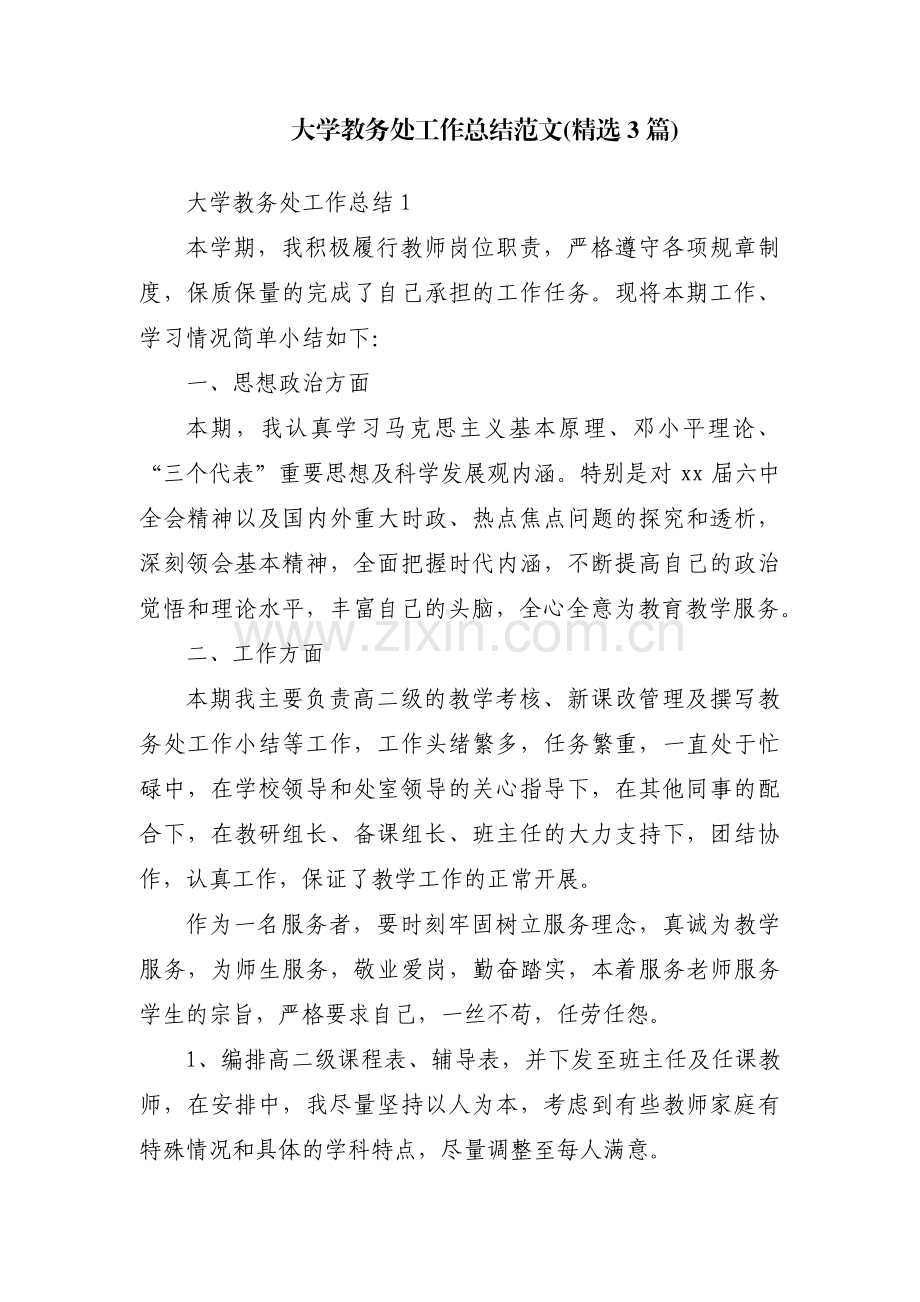 大学教务处工作总结范文(3篇).pdf_第1页