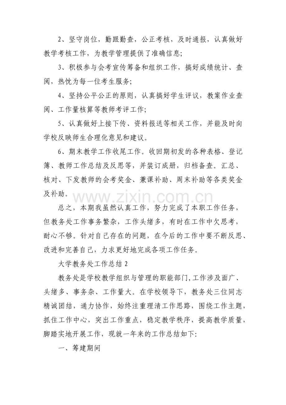 大学教务处工作总结范文(3篇).pdf_第2页