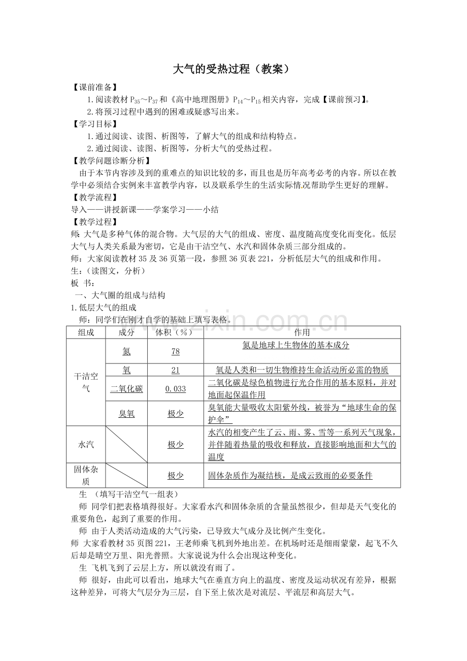 大气的受热过程（教案及反思）.doc_第1页