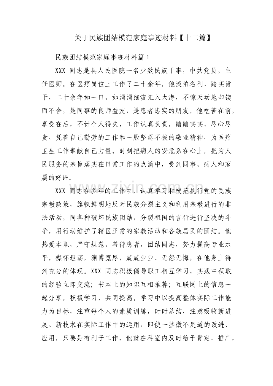 关于民族团结模范家庭事迹材料【十二篇】.pdf_第1页