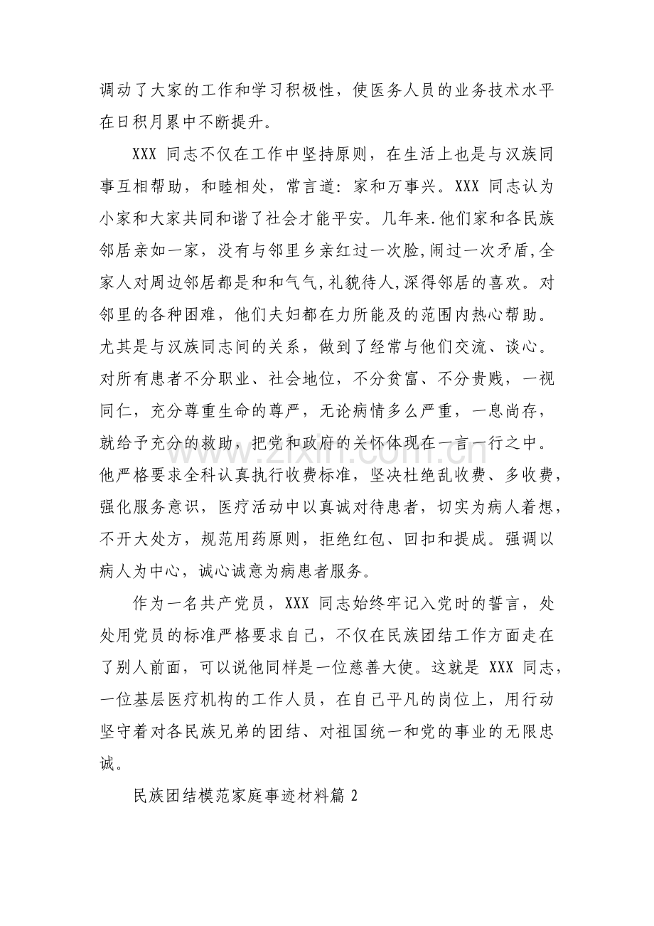 关于民族团结模范家庭事迹材料【十二篇】.pdf_第2页