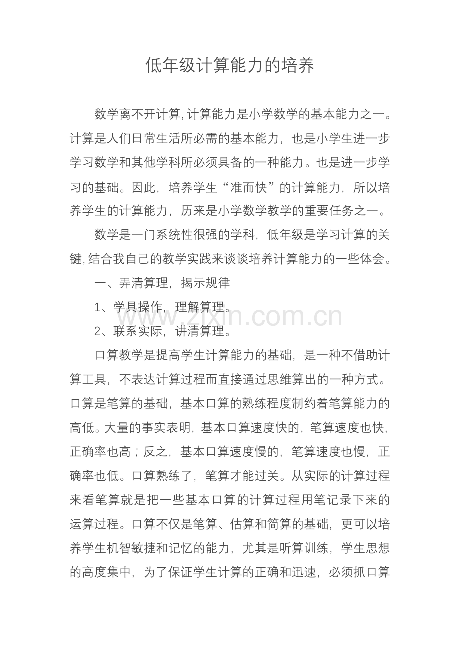 低年级计算能力的培养.doc_第1页