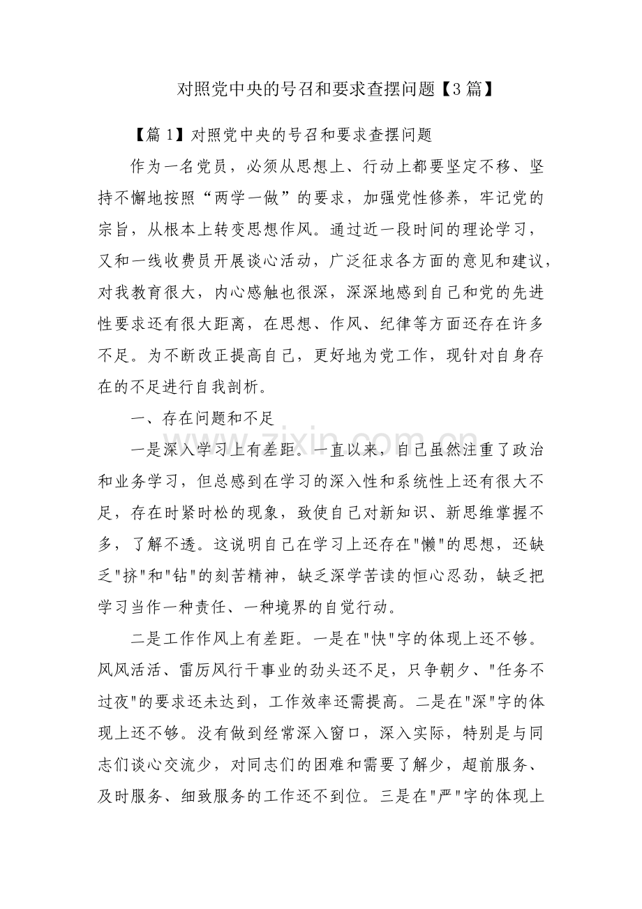 对照党中央的号召和要求查摆问题【3篇】.pdf_第1页