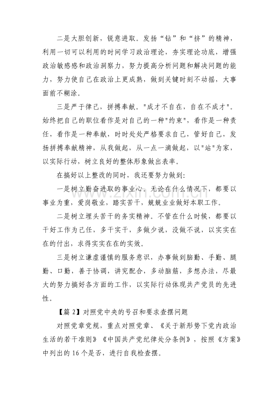 对照党中央的号召和要求查摆问题【3篇】.pdf_第3页