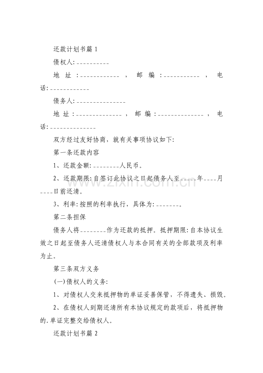 关于还款计划书【四篇】.pdf_第1页