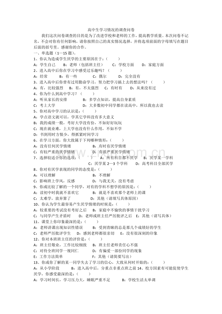 高中生学习情况调查问卷.docx_第1页