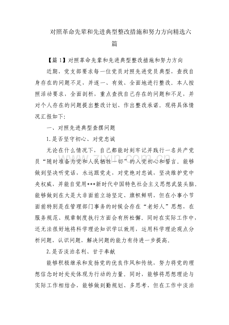 对照革命先辈和先进典型整改措施和努力方向六篇.pdf_第1页