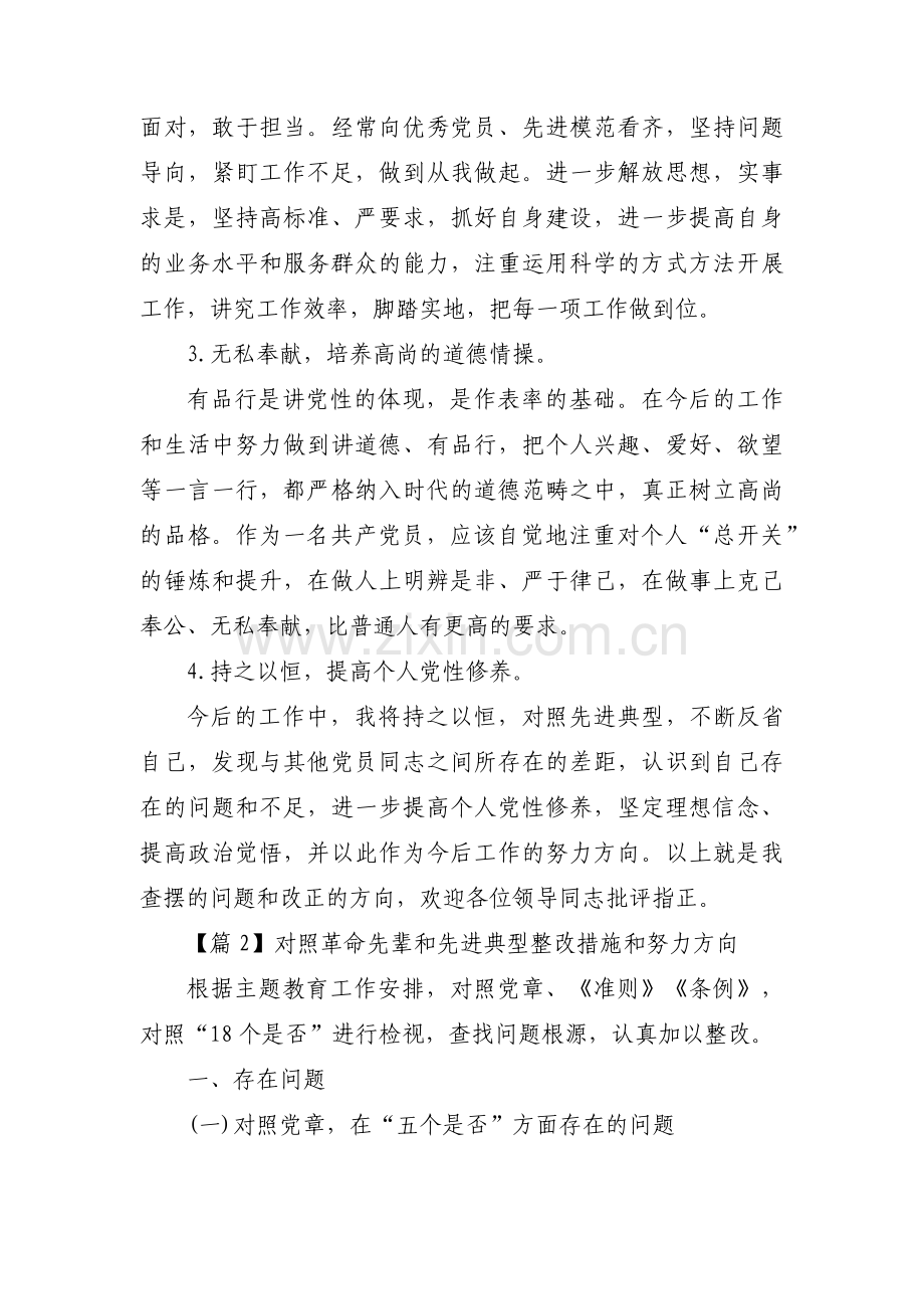 对照革命先辈和先进典型整改措施和努力方向六篇.pdf_第3页