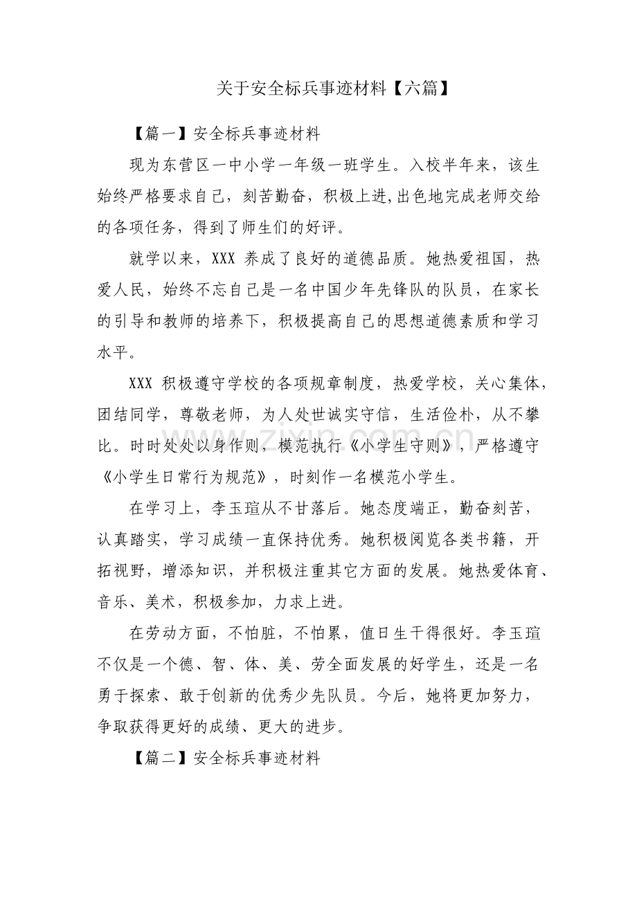 关于安全标兵事迹材料【六篇】.pdf_第1页