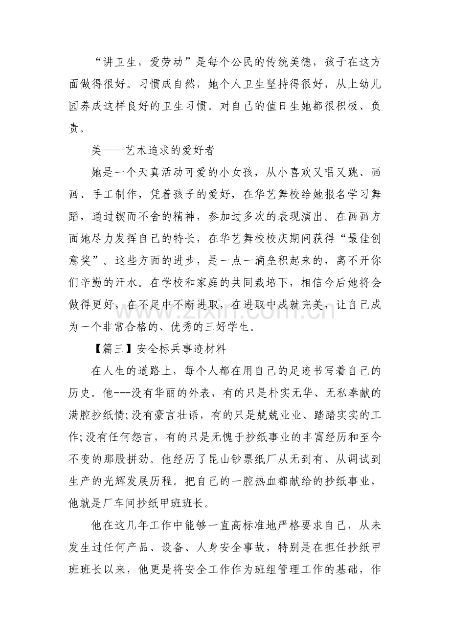 关于安全标兵事迹材料【六篇】.pdf_第3页