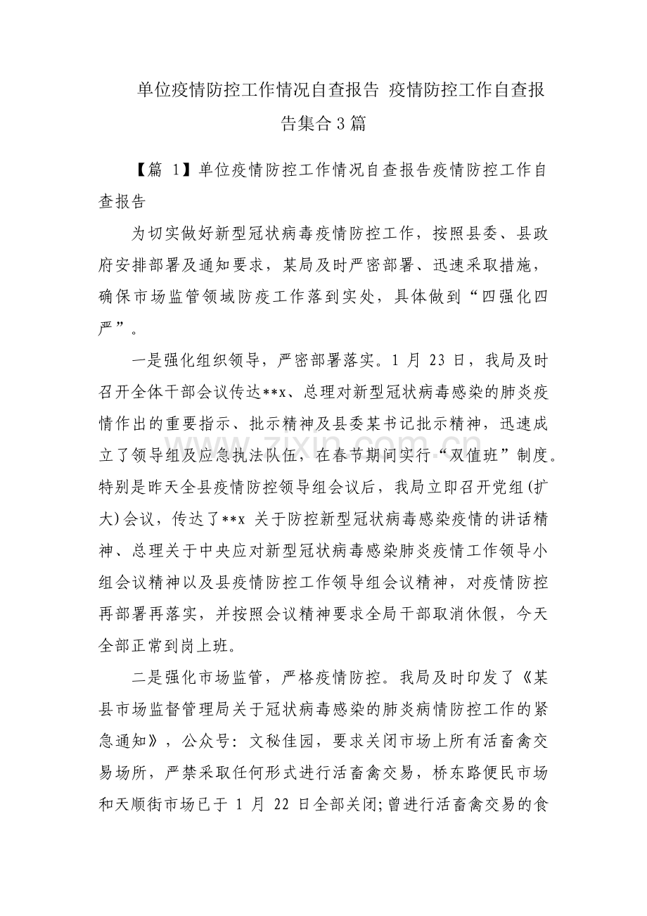 单位疫情防控工作情况自查报告 疫情防控工作自查报告集合3篇.pdf_第1页