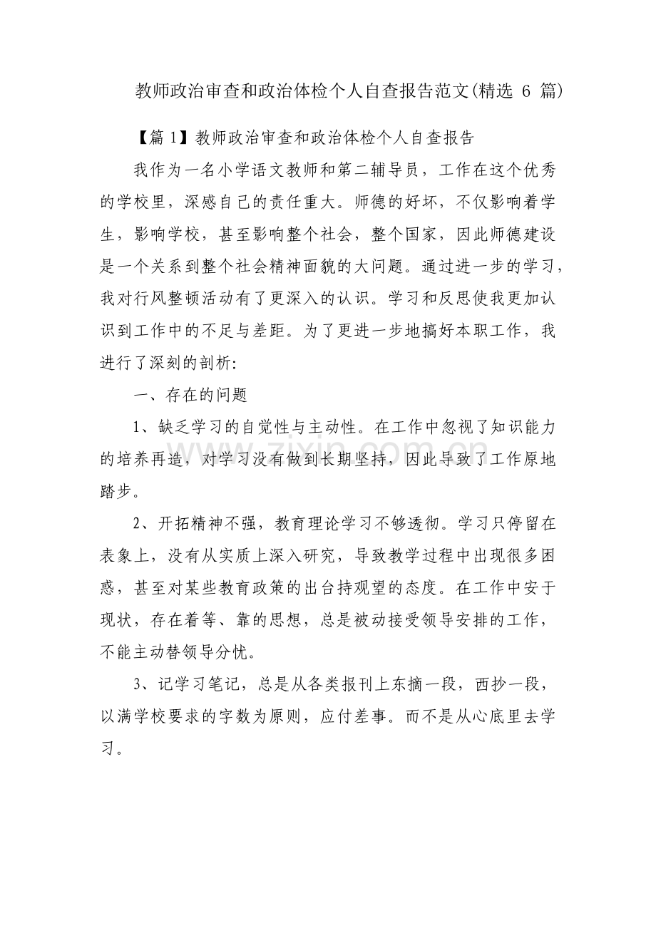 教师政治审查和政治体检个人自查报告范文(6篇).pdf_第1页