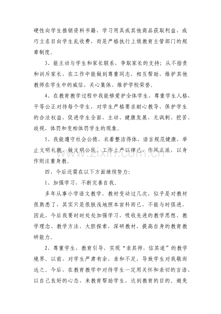 教师政治审查和政治体检个人自查报告范文(6篇).pdf_第3页