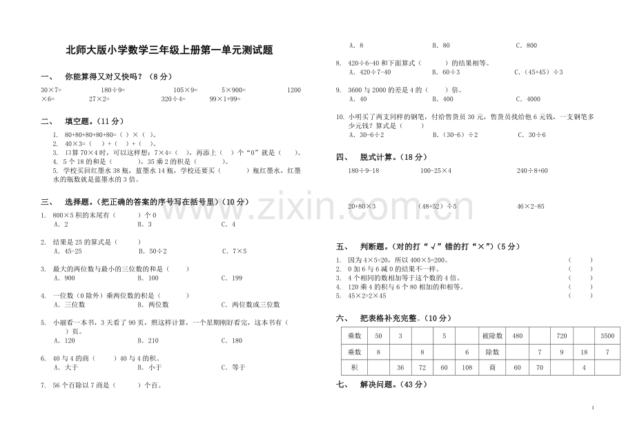 北师大版小学数学三年级上册第一单元测试题.doc_第1页