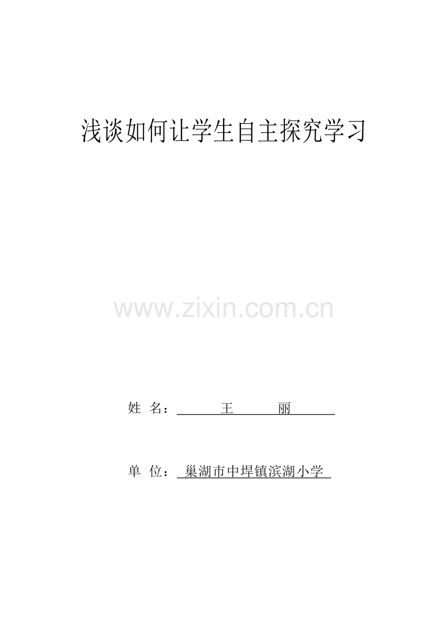 浅谈如何让学生自主探究学习.doc_第1页