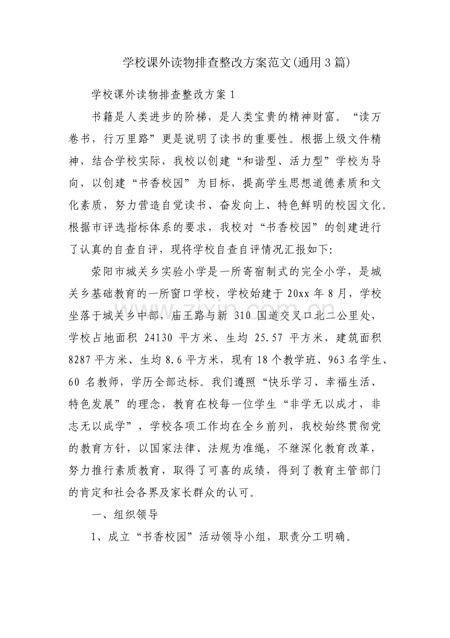 学校课外读物排查整改方案范文(通用3篇).pdf_第1页