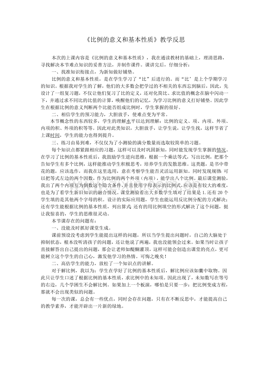 比例的意义和基本性质、.doc_第1页